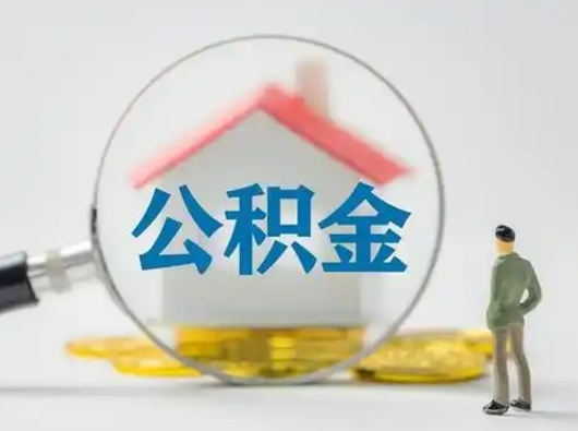 贺州吉安住房公积金怎么提取（吉安市住房公积金）