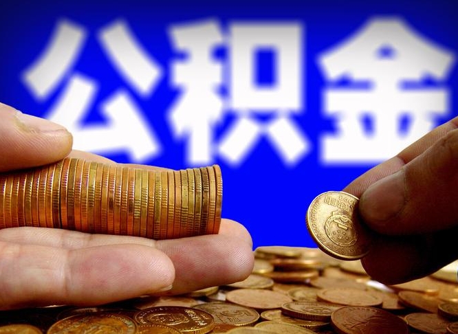 贺州公积金提取方法（成公积金提取）